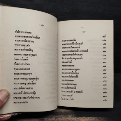 พระคาถา 108 - อ.อุระคินทร์ วิริยะบูรณะ รูปที่ 11