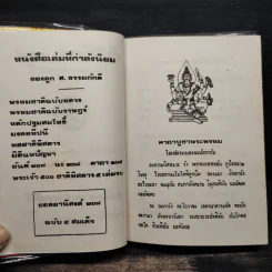 พระคาถา 108 - อ.อุระคินทร์ วิริยะบูรณะ รูปที่ 6