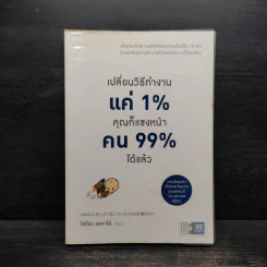 เปลี่ยนวิธีทำงานแค่ 1% คุณก็แซงหน้าคน 99% ได้แล้ว - โคโนะ เอตาโร่ รูปที่ 1