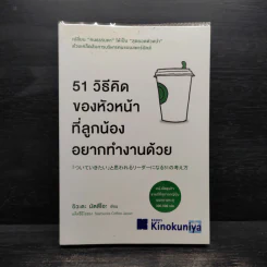 51 วิธีคิดของหัวหน้าที่ลูกน้องอยากทำงานด้วย - อิวะตะ มัตสึโอะ