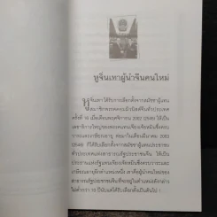 หูจิ่นเทา ผู้นำจีนคนใหม่ - บุญศักดิ์ แสงระวี รูปที่ 6