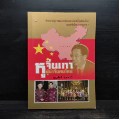 หูจิ่นเทา ผู้นำจีนคนใหม่ - บุญศักดิ์ แสงระวี รูปที่ 1