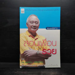 สอนเพื่อนให้รวย - ดร.สุวรรณ วลัยเสถียร รูปที่ 1