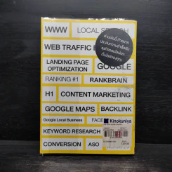 100 วิชาครอบจักรวาล SEO และเว็บไซต์ทำมาหากิน - โจ อนุชา รูปที่ 2