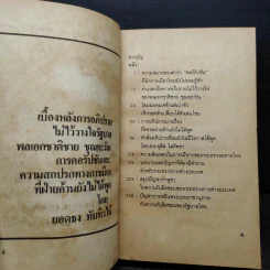 เบื้องหลังการอภิปรายไม่ไว้วางใจรัฐบาล พลเอกชาติชาย ชุณหะวัณ - ยอดธง ทับทิวไม้ รูปที่ 6
