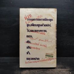 เบื้องหลังการอภิปรายไม่ไว้วางใจรัฐบาล พลเอกชาติชาย ชุณหะวัณ - ยอดธง ทับทิวไม้ รูปที่ 2