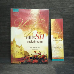 ลิขิตรักดวงใจปรารถนา - จูติธ แมคนอธ