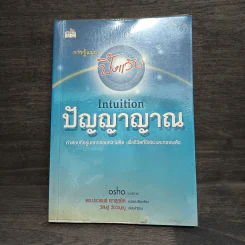 ปัญญาญาณ - Osho