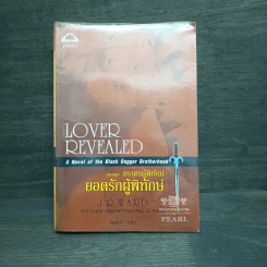 นิยายชุด ภราดรผู้พิทักษ์ ยอดรักผู้พิทักษ์ - J.R.Ward