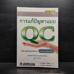 การแก้ปัญหาแบบ QC: วิธีการแก้ปัญหาในงานตามแบบฉบับญี่ปุ่น - คะทศึยะ โฮโซตานิ รูปที่ 1