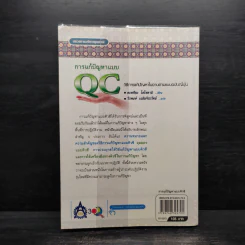 การแก้ปัญหาแบบ QC: วิธีการแก้ปัญหาในงานตามแบบฉบับญี่ปุ่น - คะทศึยะ โฮโซตานิ รูปที่ 2