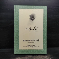 อมตวจนะคานธี (ปกแข็ง) - กรุณา - เรืองอุไร กุศลาสัย