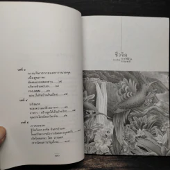 ชีวจิต การใช้ชีวิตอย่างเข้าใจธรรมชาติ - ดร.สาทิส อินทรกำแหง รูปที่ 7