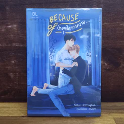 นิยายวาย Because of เหตุเกิดจากความ... - สาววายผู้ลึกลับ