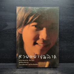 สวยอย่างฉลาด - รศ.ดร.พิมลพรรณ พิทยานุกุล รูปที่ 1