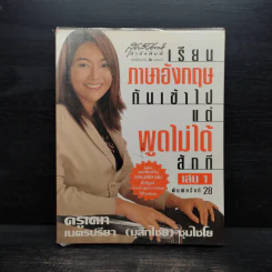 เรียนภาษาอังกฤษกันเข้าไปแต่พูดไม่ได้สักที เล่ม 1 - ครูเคท