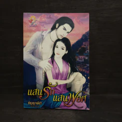 แสนรักแสนพยศ - กัญญาพัชร รูปที่ 1