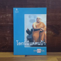โลกนี้มีแต่คนบ้า - พุทธทาสภิกขุ รูปที่ 1
