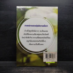 ไม้มงคล เสริมโชคลาภบารมี - เดิม สิปปพิโรดม รูปที่ 2