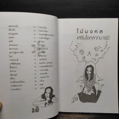 ไม้มงคล เสริมโชคลาภบารมี - เดิม สิปปพิโรดม รูปที่ 7