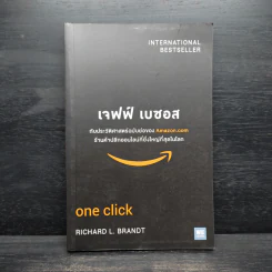 เจฟฟ์ เบซอส กับประวัติศาสตร์ฉบับย่อของ Amazon.com - Richard L. Brandt (ริชาร์ด แอล. บรานต์)