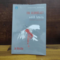แฮร์รี โฮล กับ คดีฆาตกรนกอกแดง The Redbreast - Jo Nesbo โย เนสเบอ รูปที่ 1