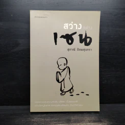สว่างอย่างเซน - สุภาณี ปิยพสุนทรา