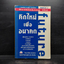 คิดใหม่เพื่ออนาคต Rethinking the Future - ธันยวัชร์ ไชยตระกูลชัย รูปที่ 1