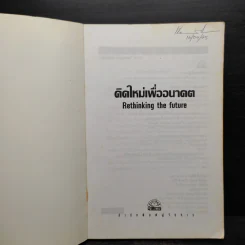 คิดใหม่เพื่ออนาคต Rethinking the Future - ธันยวัชร์ ไชยตระกูลชัย รูปที่ 5