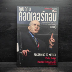 คุณถามคอตเลอร์ตอบ - ธันยวัชร์ ไชยตระกูลชัย รูปที่ 1