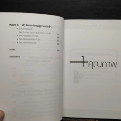 TQM คู่มือพัฒนาองค์กร สู่ความเป็นเลิศ - วิฑูรย์ สิมะโชคดี รูปที่ 9