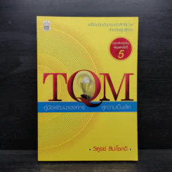 TQM คู่มือพัฒนาองค์กร สู่ความเป็นเลิศ - วิฑูรย์ สิมะโชคดี รูปที่ 1
