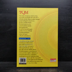 TQM คู่มือพัฒนาองค์กร สู่ความเป็นเลิศ - วิฑูรย์ สิมะโชคดี รูปที่ 2