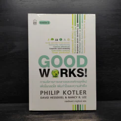 Good Works! การบริหารการตลาดและองค์กรณ์ยุคใหม่เพื่อโลกสดใสเพิ่มกำไลและความสำเร็จ รูปที่ 1