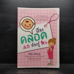 เรื่องคลอดต้องรู้ - ทัดทอง เตียตระกูล รูปที่ 1