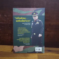เขาชื่อตู่ จากทหารเสือสู่ทำเนียบรัฐบาล รูปที่ 6