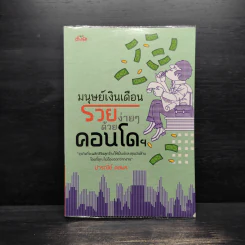 มนุษย์เงินเดือน รวยง่ายๆด้วยคอนโดฯ - ปารณีย์ คชพร