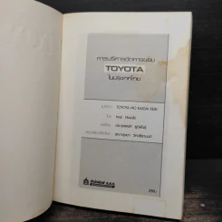 การบริหารการจัดการของ Toyota ในประเทศไทย รูปที่ 6