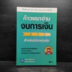 ก้าวแรกอ่านงบการเงิน สำหรับนักลงทุนหุ้น - เอิญ สุริยะฉาย รูปที่ 1