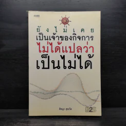 ยังไม่เคยเป็นเจ้าของกิจการ ไม่ได้แปลว่าเป็นไม่ได้ - พิชญา สุขะโต รูปที่ 1