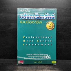 ลงทุนในอสังหาริมทรัพย์แบบมืออาชีพ - อนุชา กุลวิสุทธิ์ รูปที่ 1