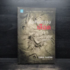 ประติมากรรมเลือด The Death Sculptor - Chris Carter (คริส คาร์เตอร์) รูปที่ 1