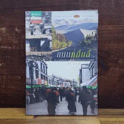 ถนนหมื่นลี้ - เรวัต อริยกุลชัย