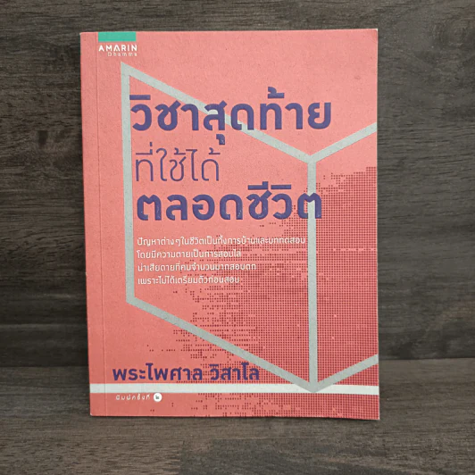 วิชาสุดท้ายที่ใช้ได้ตลอดชีวิต - พระไพศาล วิสาโล รูปที่ 1