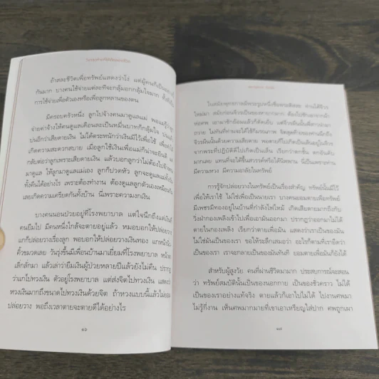 วิชาสุดท้ายที่ใช้ได้ตลอดชีวิต - พระไพศาล วิสาโล รูปที่ 8