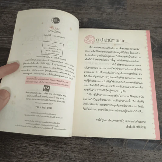 เส้นด้ายปลายนิ้วก้อย - ณิชา รูปที่ 6