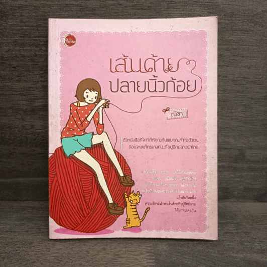 เส้นด้ายปลายนิ้วก้อย - ณิชา รูปที่ 1
