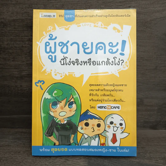 ผู้ชายคะ! นี่โง่จริงหรือแกล้งโง่? - HONG14CAFE รูปที่ 1