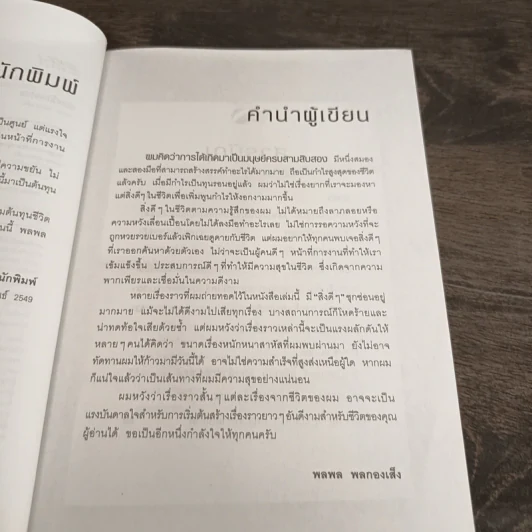 ชีวิตนี้มีแต่กำไร - พลพล พลกองเส็ง รูปที่ 7