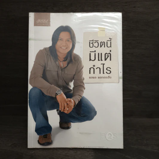ชีวิตนี้มีแต่กำไร - พลพล พลกองเส็ง รูปที่ 1